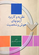 کتاب دست دوم نظریه و کاربرد آزمونهای هوش و شخصیت نویسنده حسن پاشاشریفی