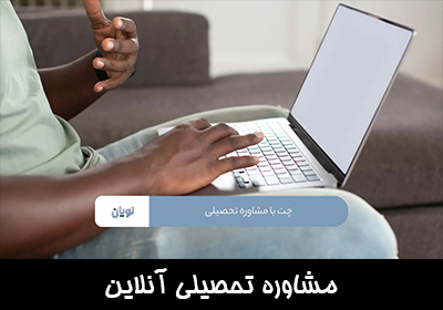 مشاوره تحصیلی آنلاین (چت با مشاور تحصیلی) 09190397671