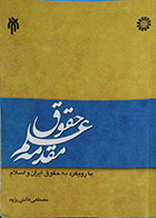کتاب دست دوم مقدمه علم حقوق با رویکرد به حقوق ایران و اسلام تالیف مصطفی دانش پژوه -نوشته دارد