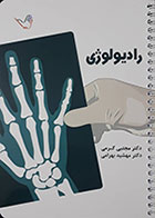 کتاب درسنامه رادیولوژی دکتر مجتبی کرمی 1400 - کاملا نو