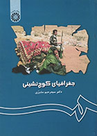 کتاب  دست دوم جغرافیای کوچ نشینی سمت  تالیف رحیم مشیری- در حد نو