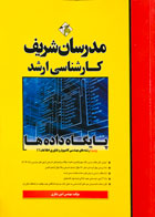 کتاب دست دوم پایگاه داده ها مدرسان شریف تالیف مهندس امین شکری