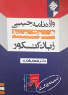 کتاب دست دوم-جیبی- وازه نامه جیبی هوشمند زبان کنکور-مبتکران-نویسنده دکتر شهاب اناری
