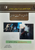 کتاب دست دوم استخدامی بهداشت حرفه ای تالیف دکتر رضا صدیقی و حسن ترابی