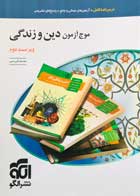 کتاب دست دوم موج آزمون دین و زندگی نشرالگو تالیف محمدکریمی 1400-در حد نو 