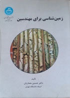 کتاب دست دوم زمین شناسی برای مهندسین- نویسنده حسین معماریان 