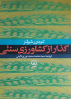 کتاب دست دوم گذاراز کشاورزی سنتی-نویسنده تئودور شولتز-مترجم محمد سعید نوری نائینی