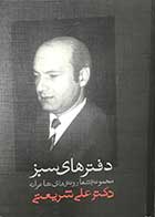 کتاب دست دوم دفترهای سبز  دکتر علی شریعتی تالیف دکتر محمدرضا حاج بابایی  
