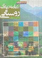 کتاب دست دوم برنامه ریزی روستایی با تاکید بر ایران تالیف حسن مطیعی لنگرودی- نوشته دارد 