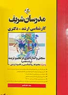 کتاب سنجش و اندازه گیری در تعلیم و تربیت (روانسنجی) مدرسان شریف تالیف اعظم کائیدی