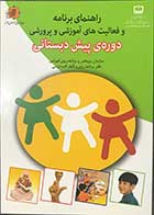 کتاب راهنمای برنامه و فعالیت های آموزشی و پرورشی دوره ی پیش دبستانی 