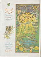 کتاب دست دوم مثنوی معنوی مولانا  (بر اساس نسخه 677 هجری قمری)  گلاسه مصور  تالیف کاظم برگ نیسی -در حد نو 