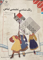 کتاب دست دوم رنگ شناسی تخصصی لباس  تالیف نادر موسوی      