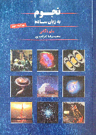 کتاب دست دوم نجوم به زبان ساده-نویسنده مایر دگانی--مترجم محمدرضا خواجه پور 