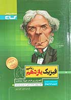 کتاب دست دوم- سیر تا پیاز- فیزیک یازدهم ریاضی- گاج-نویسنده امیر حسن محمدپور
