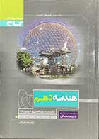 کتاب دست دوم هندسه دهم پرسمان ریاضی و فیزیک کنکور1399تالیف محمد طاهر شعاعی-در حد نو