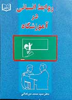 کتاب دست دوم روابط انسانی در آموزشگاه  نویسنده دکتر سید محمد میرکمالی