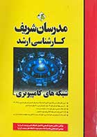 کتاب دست دوم شبکه های کامپیوتری مدرسان شریف تالیف دکتر محمود فتحی