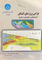 کتاب دست دوم طراحی پروژه های اکتشافی (ژئو شیمیایی،ژئو فیزیکی و حفاری) تالیف علی اصغر حسنی پاک-در حد نو 