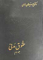 کتاب دست دوم حقوق مدنی تالیف  حسن امامی جلد سوم-نوشته دارد