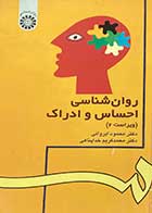 کتاب دست دوم روان شناسی احساس و ادراک (ویراست 2) تالیف محمود ایروانی-نوشته دارد