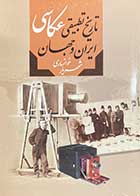 کتاب دست دوم تاریخ تطبیقی عکاسی ایران و جهان تالیف شهریار خوانساری-نوشته دارد
