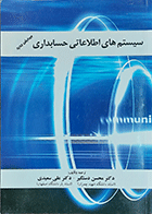 کتاب دست دوم سیستم های اطلاعاتی حسابداری نویسنده دکتر محسن دستگیر -درحد نو 