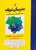 کتاب دست دوم آمار و روش تحقیق مدرسان شریف تالیف کلثوم امیری-در حد نو