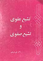 کتاب دست دوم تشیع علوی و تشیع صفوی تالیف دکتر علی شریعتی  