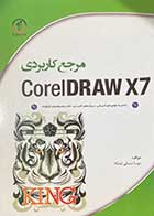 کتاب دست دوم مرجع کامل  Corel DRAW X7 تالیف مهسا شعبانی ایشکاء