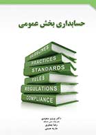 کتاب دست دوم حسابداری بخش عمومی تالیف پرویز سعیدی-در حد نو