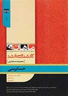 کتاب دست دوم حسابرسی ماهان تالیف حامد محمدی-در حد نو