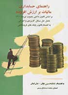 کتاب دست دوم راهنمای حسابداری مالیات بر ارزش افزوده  تالیف غلامحسین دوانی و دیگران-در حد نو