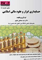 کتاب دست دوم حسابداری ابزار و عقود مالی اسلامی  تالیف مصطفی علوی-در حد نو