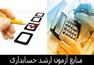 منابع کنکور ارشد حسابداری