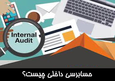 حسابرسی داخلی Internal Audit چیست؟