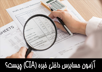 آزمون حسابرس داخلی خبره (CIA) چیست؟