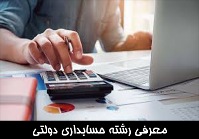 معرفی رشته حسابداری دولتی (Govermental Accounting )