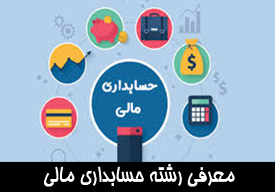 معرفی رشته حسابداری مالی (Financial accounting)