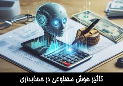  کاربرد هوش مصنوعی در حسابداری 