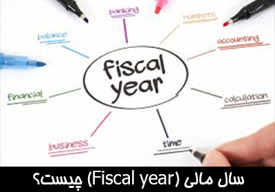 سال مالی (Fiscal year) چیست؟