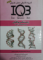 کتاب دست دوم بانک سوالات ایران IQB زیست شناسی مولکولی