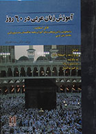 کتاب دست دوم آموزش زبان عربی در 60 روز + CD - در حد نو
