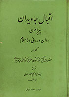 کتاب دست دوم اقبال جاویدان پیرامون روان درمانی در اسلام گفتار حضرت آیت الله حاج آقا محمد بروجردی - در حد نو