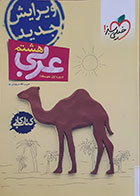 کتاب عربی هشتم دوره اول متوسطه کتاب کار خیلی سبز - کاملا نو