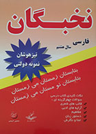 کتاب فارسی سال هشتم نخبگان - کاملا نو