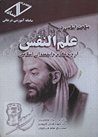 کتاب دست دوم مباحث اساسی در علم النفس از دیدگاه دانشمندان اسلامی -نوشته دارد