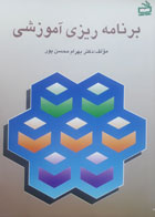 کتاب دست دوم برنامه ریزی آموزشی-نویسنده بهرام محسن پور 