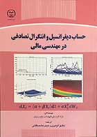 کتاب حساب دیفرانسیل و انتگرال تصادفی در مهندسی مالی  مارک کاپینسکی ترجمه شقایق کردنوری 