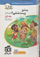 کتاب دست دوم جامع زیست شناسی 2 یازدهم نشرالگو تالیف دکتر اشکان هاشمی جلد اول